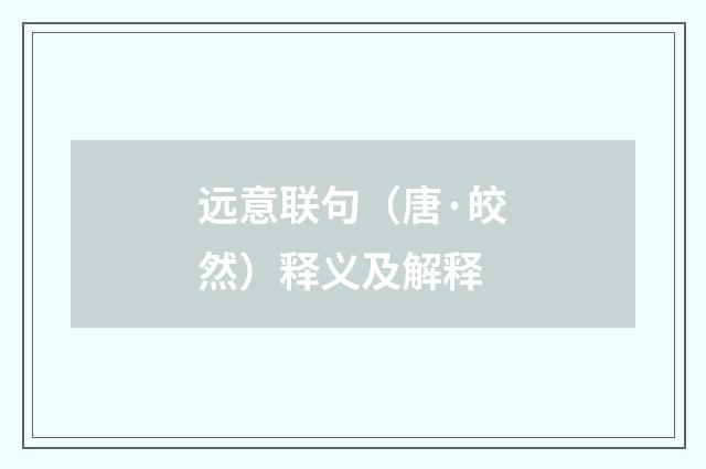 远意联句（唐·皎然）释义及解释