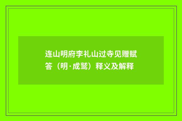 连山明府李礼山过寺见赠赋答（明·成鹫）释义及解释