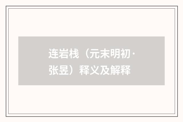 连岩栈（元末明初·张昱）释义及解释