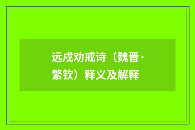 远戍劝戒诗（魏晋·繁钦）释义及解释