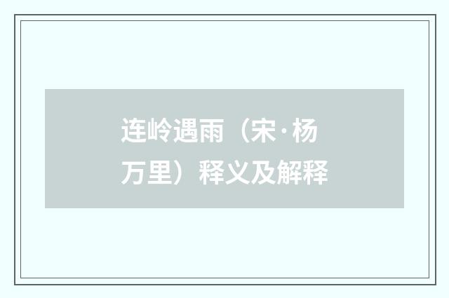 连岭遇雨（宋·杨万里）释义及解释