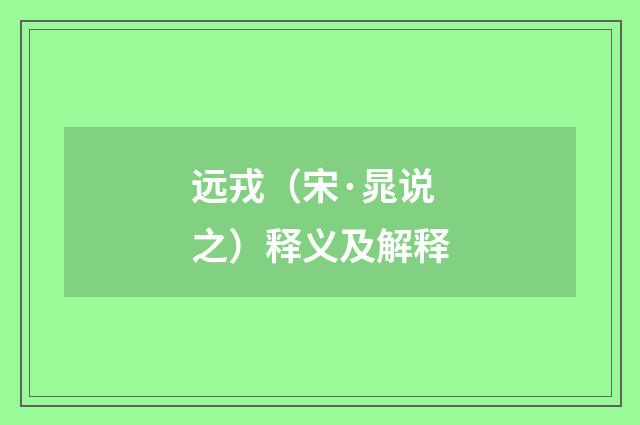 远戎（宋·晁说之）释义及解释