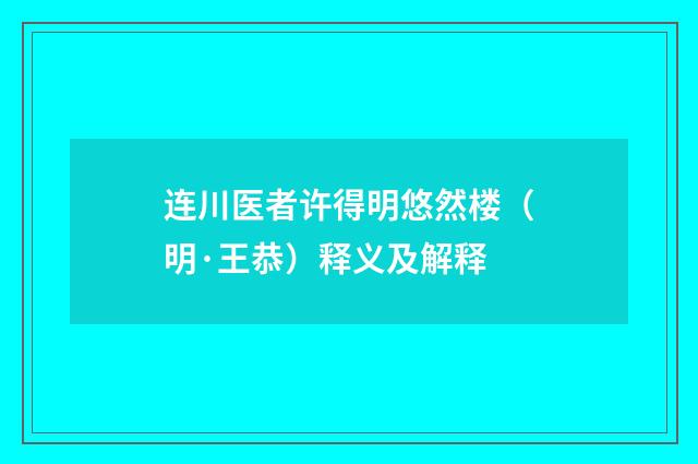 连川医者许得明悠然楼（明·王恭）释义及解释