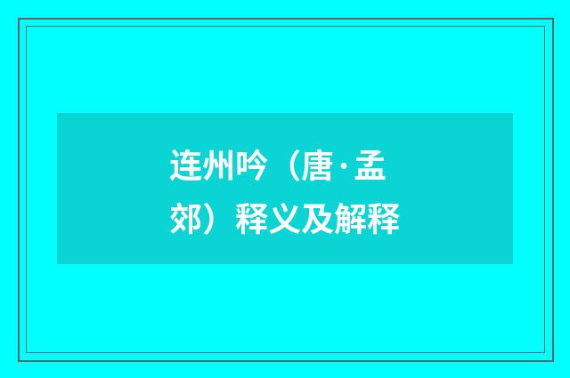 连州吟（唐·孟郊）释义及解释