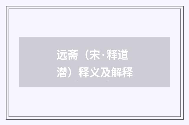 远斋（宋·释道潜）释义及解释