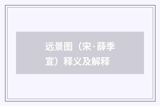 远景图（宋·薛季宣）释义及解释
