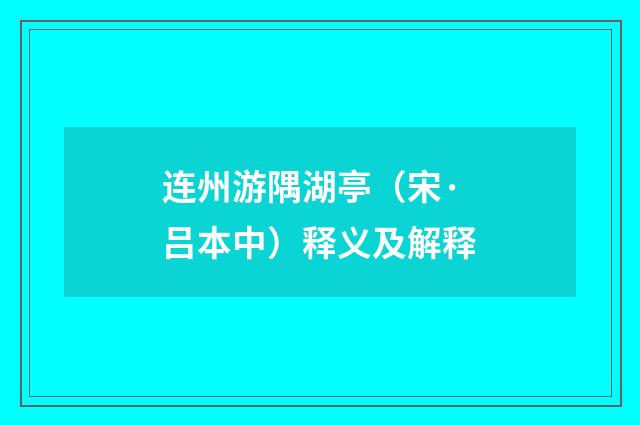 连州游隅湖亭（宋·吕本中）释义及解释