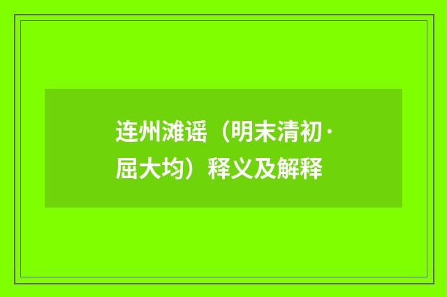 连州滩谣（明末清初·屈大均）释义及解释