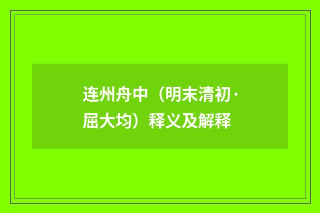 连州舟中（明末清初·屈大均）释义及解释
