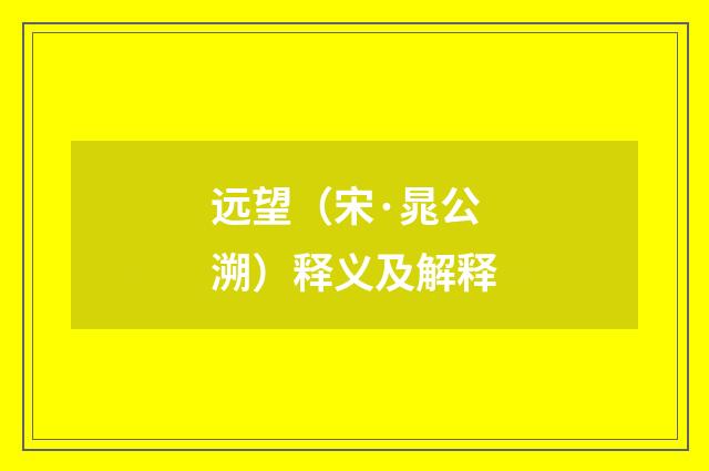 远望（宋·晁公溯）释义及解释