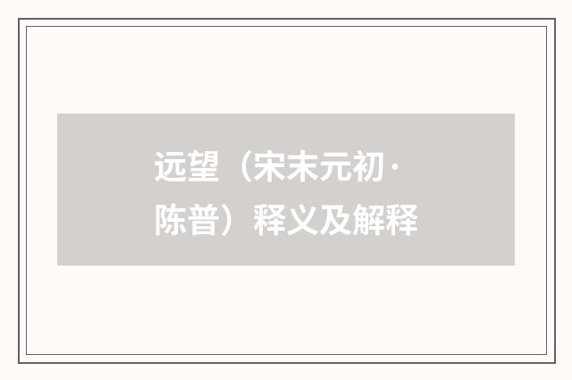 远望（宋末元初·陈普）释义及解释
