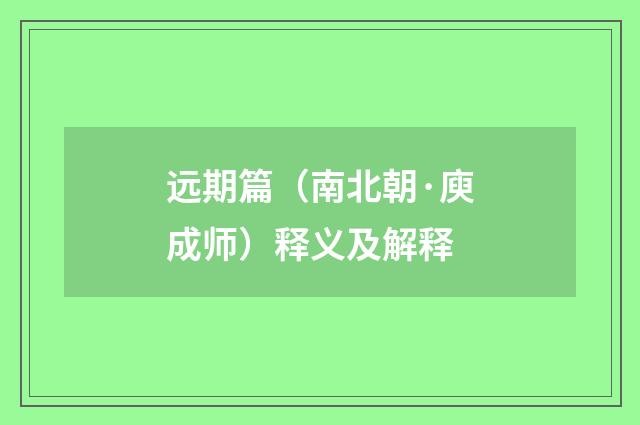 远期篇（南北朝·庾成师）释义及解释