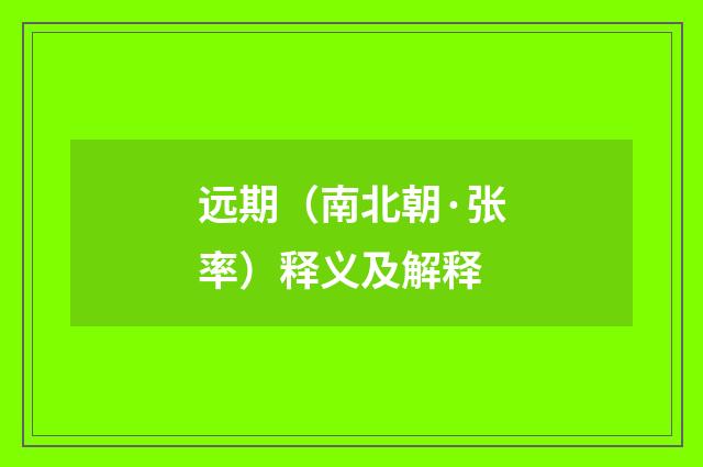 远期（南北朝·张率）释义及解释