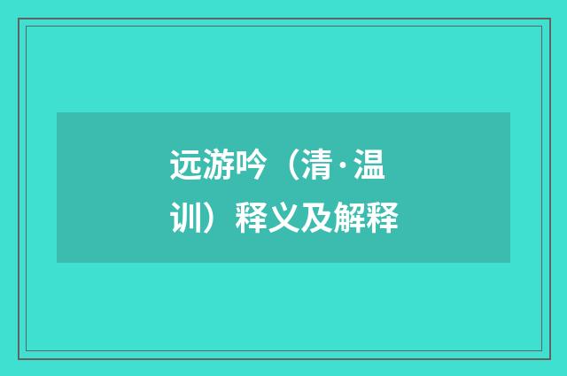 远游吟（清·温训）释义及解释
