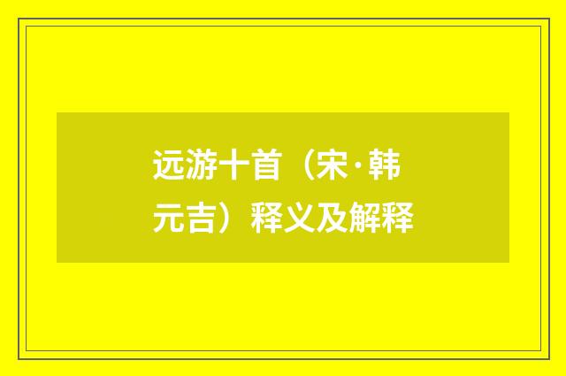 远游十首（宋·韩元吉）释义及解释