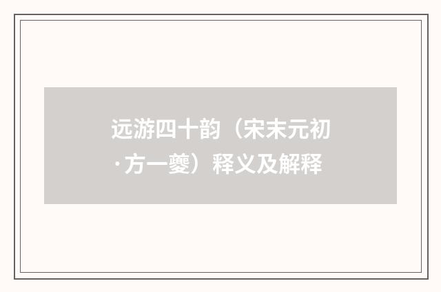 远游四十韵（宋末元初·方一夔）释义及解释