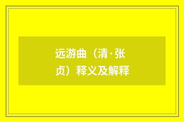 远游曲（清·张贞）释义及解释