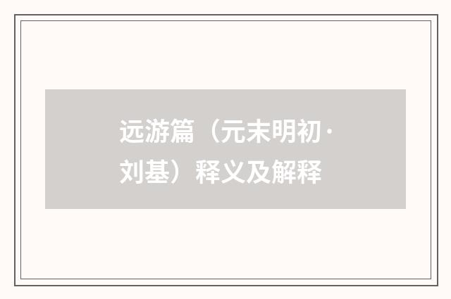 远游篇（元末明初·刘基）释义及解释
