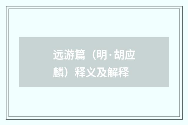 远游篇（明·胡应麟）释义及解释