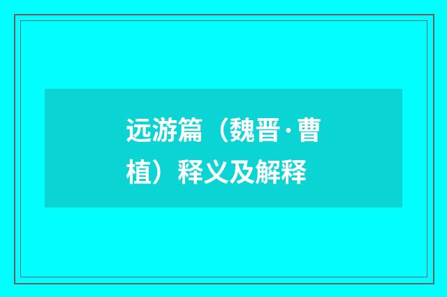 远游篇（魏晋·曹植）释义及解释
