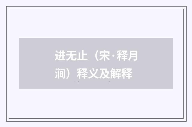 进无止（宋·释月涧）释义及解释
