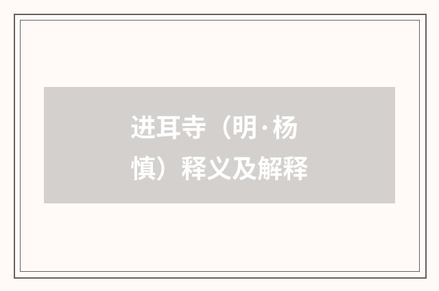 进耳寺（明·杨慎）释义及解释