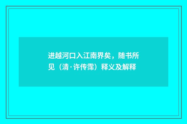 进越河口入江南界矣，随书所见（清·许传霈）释义及解释