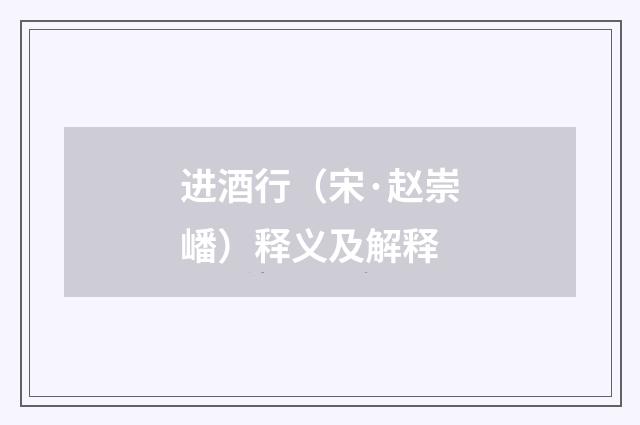 进酒行（宋·赵崇嶓）释义及解释