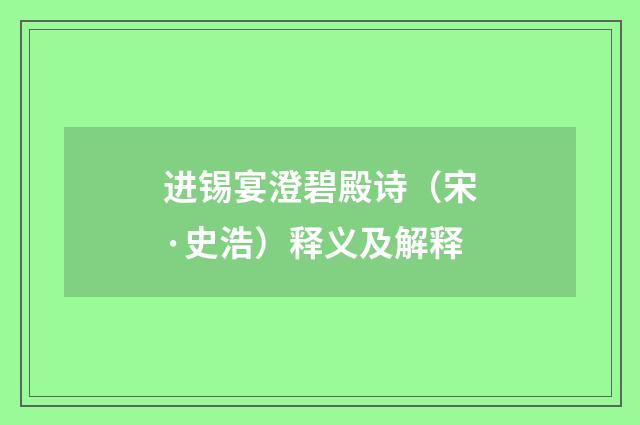 进锡宴澄碧殿诗（宋·史浩）释义及解释