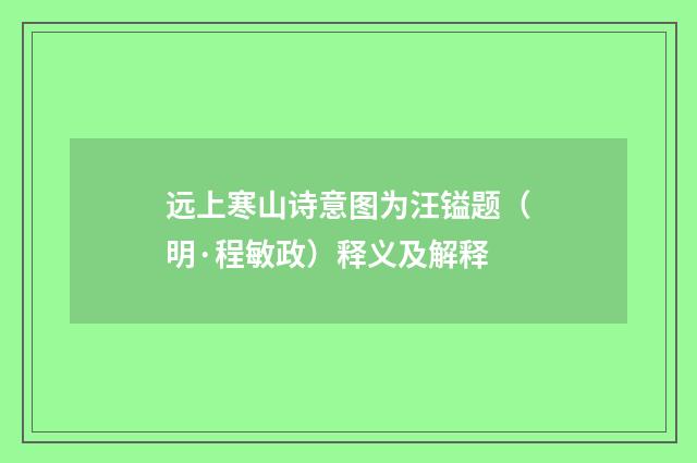 远上寒山诗意图为汪镒题（明·程敏政）释义及解释