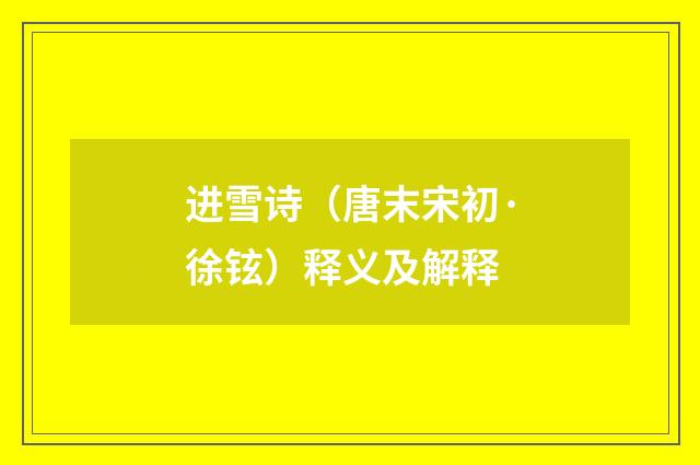 进雪诗（唐末宋初·徐铉）释义及解释
