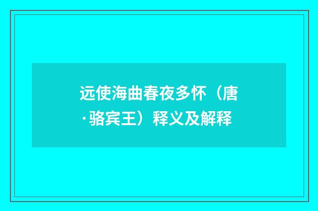 远使海曲春夜多怀（唐·骆宾王）释义及解释