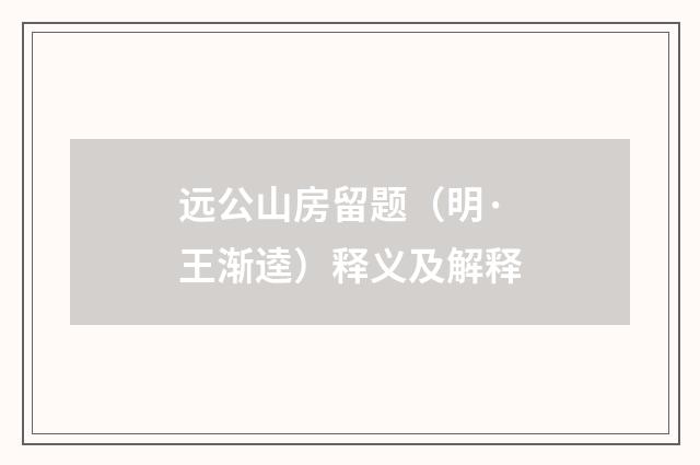 远公山房留题（明·王渐逵）释义及解释