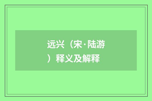 远兴（宋·陆游）释义及解释