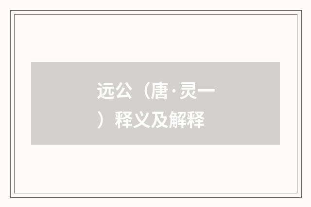远公（唐·灵一）释义及解释