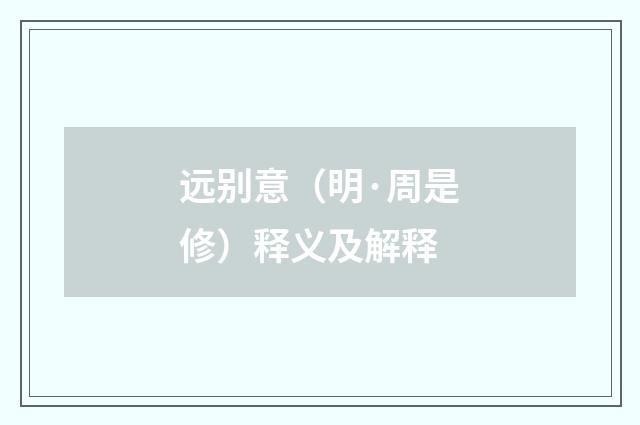 远别意（明·周是修）释义及解释