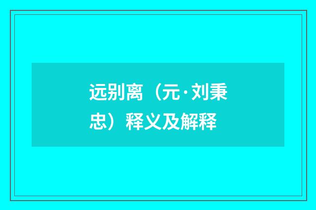 远别离（元·刘秉忠）释义及解释