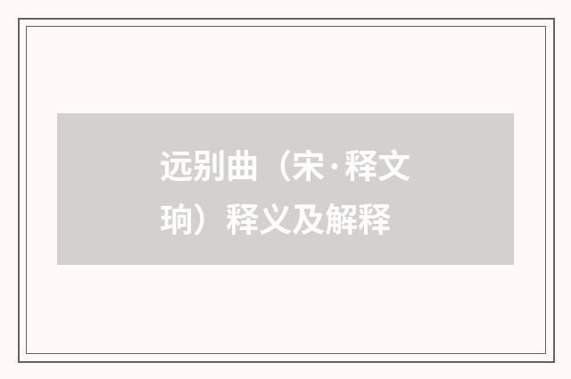 远别曲（宋·释文珦）释义及解释