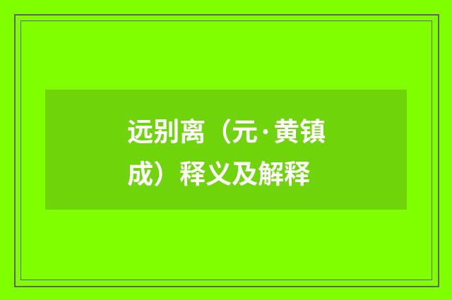 远别离（元·黄镇成）释义及解释