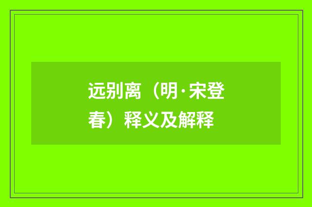远别离（明·宋登春）释义及解释