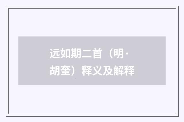 远如期二首（明·胡奎）释义及解释