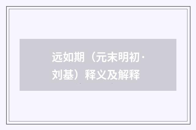 远如期（元末明初·刘基）释义及解释