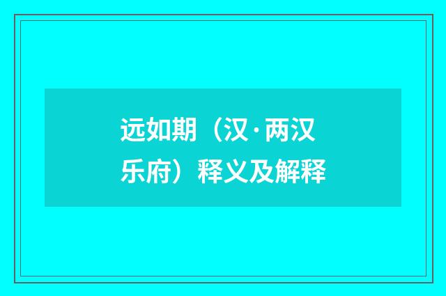 远如期（汉·两汉乐府）释义及解释
