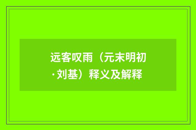 远客叹雨（元末明初·刘基）释义及解释
