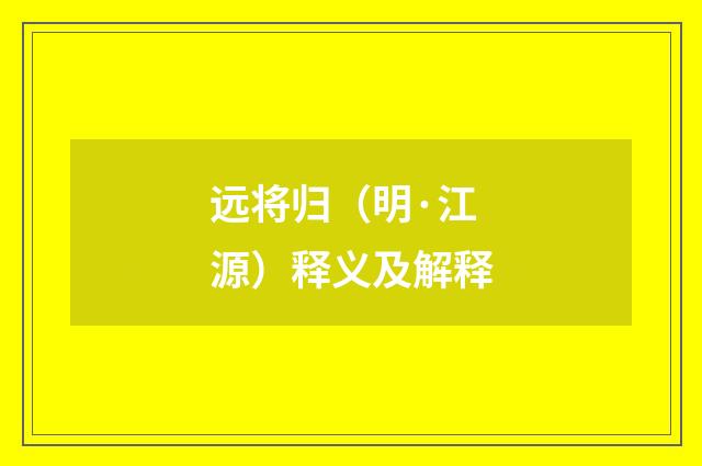 远将归（明·江源）释义及解释