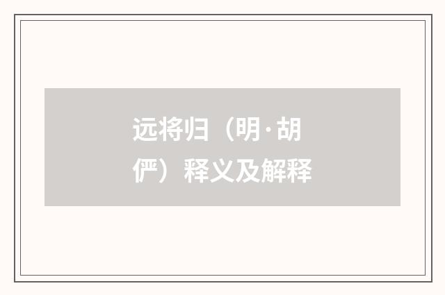 远将归（明·胡俨）释义及解释