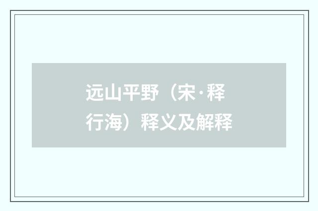 远山平野（宋·释行海）释义及解释