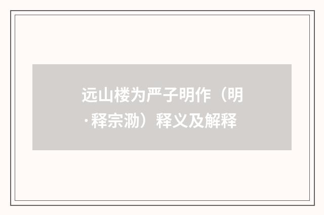 远山楼为严子明作（明·释宗泐）释义及解释