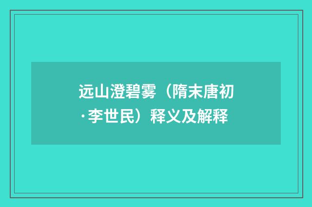 远山澄碧雾（隋末唐初·李世民）释义及解释