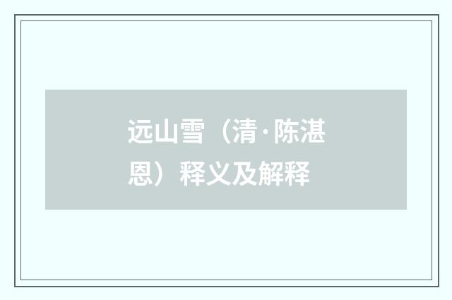 远山雪（清·陈湛恩）释义及解释